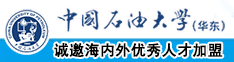 流水了骚的很快点干视频中国石油大学（华东）教师和博士后招聘启事